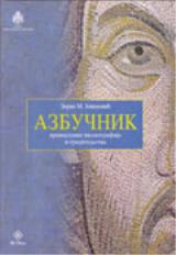 Azbučnik pravoslavne ikonografije i graditeljstva